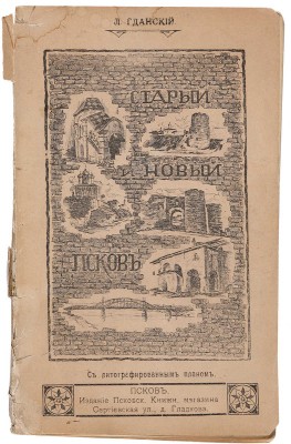Пирагис Л.Ю. Город Псков и его достопримечательности. Псков: Псков. кн. маг., [1912].